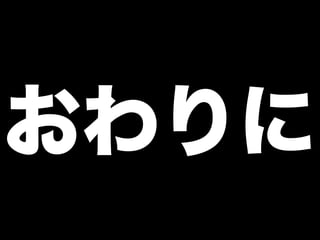 おわりに
 