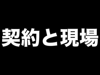 契約と現場
 