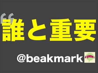 誰と重要
@beakmark
 