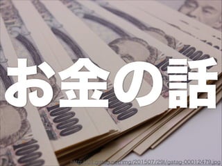 お金の話
http://01.gatag.net/img/201507/29l/gatag-00012479.jpg
 