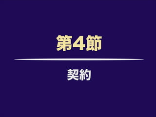 契約
第4節
 
