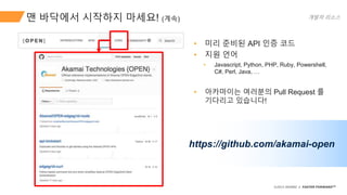 Docker 와 Python 으로 아카마이 API 5분만에 사용해보기! | PPTX