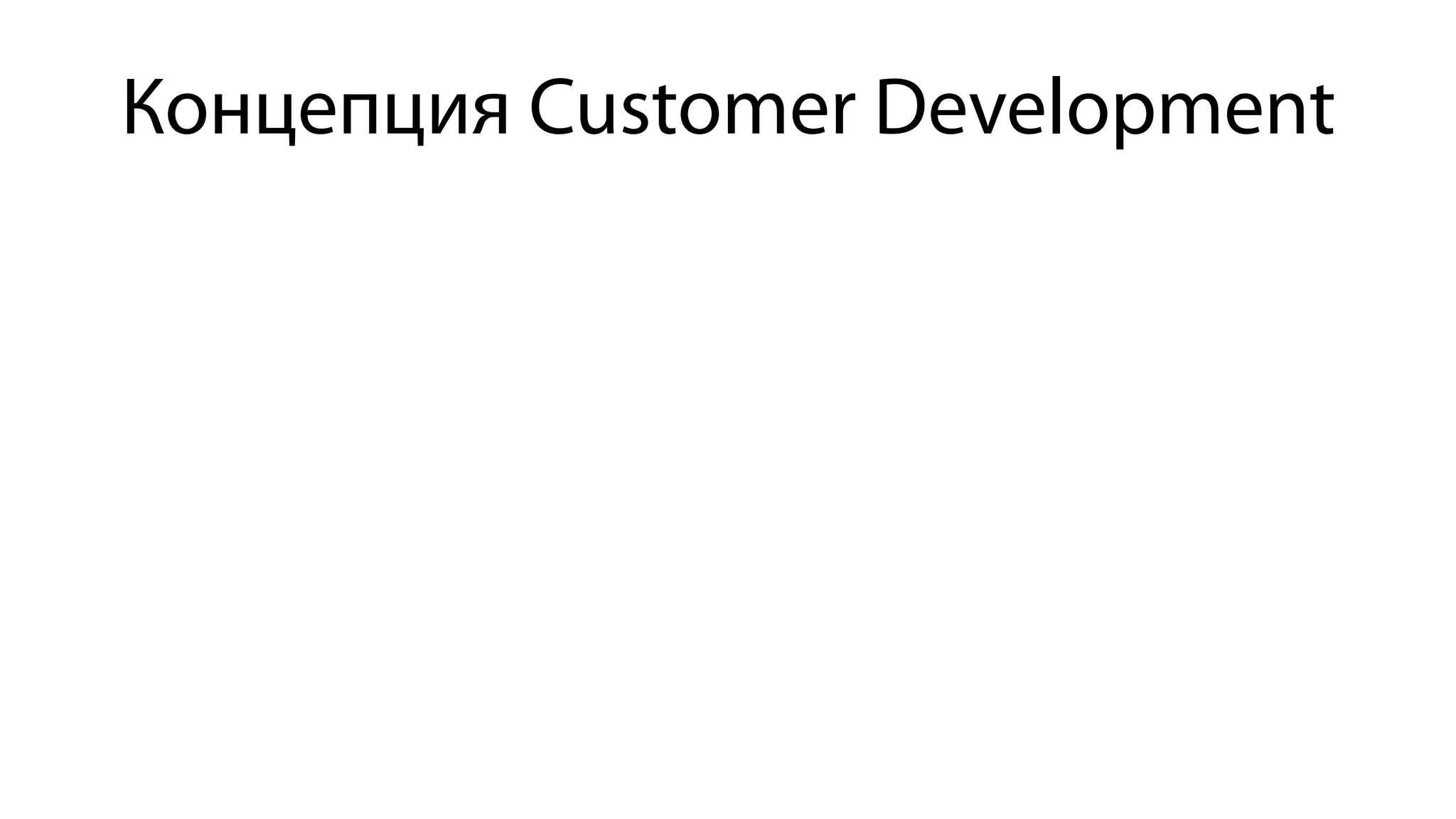 Концепция Customer Development
 