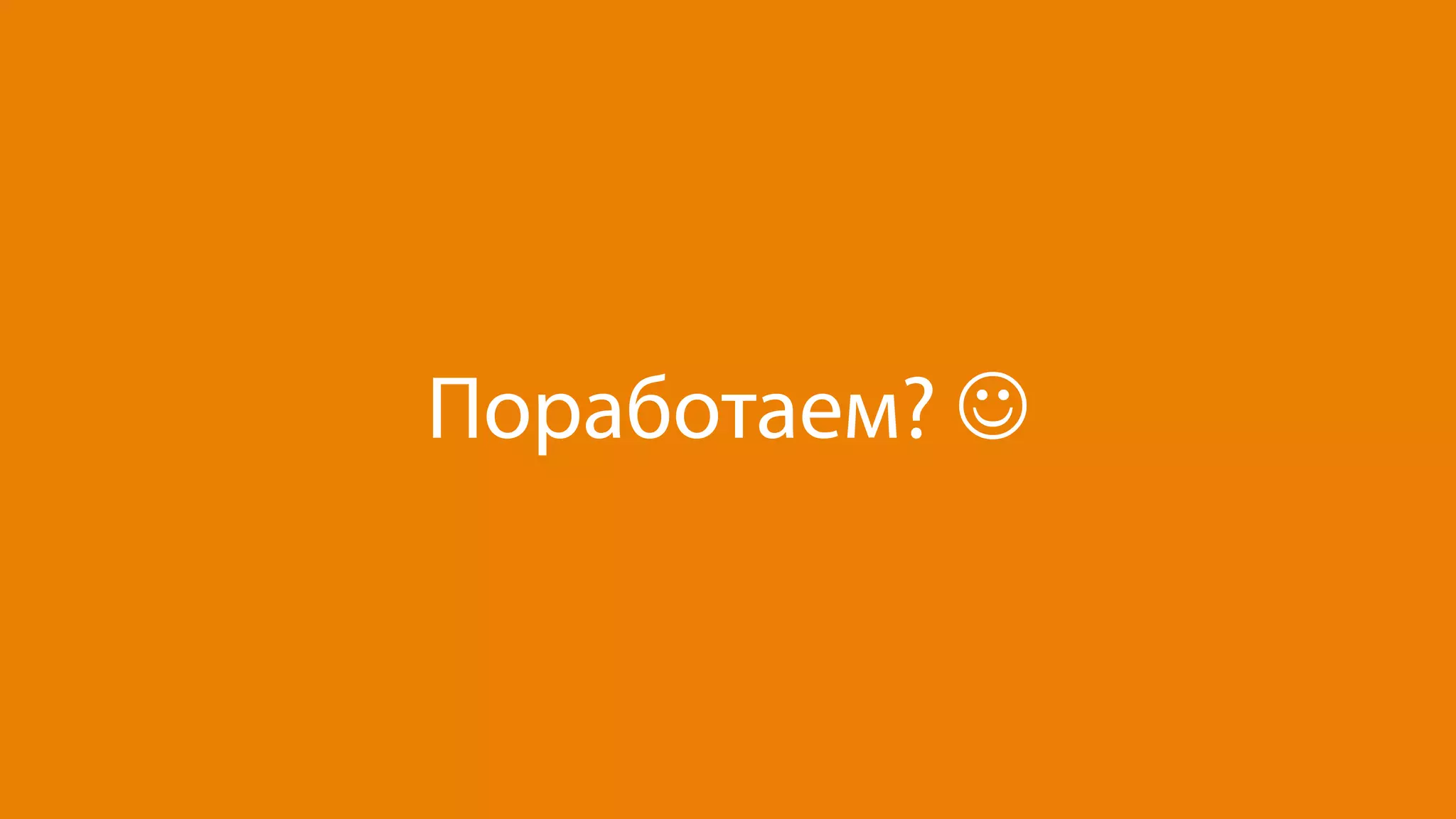 Поработаем? J
 