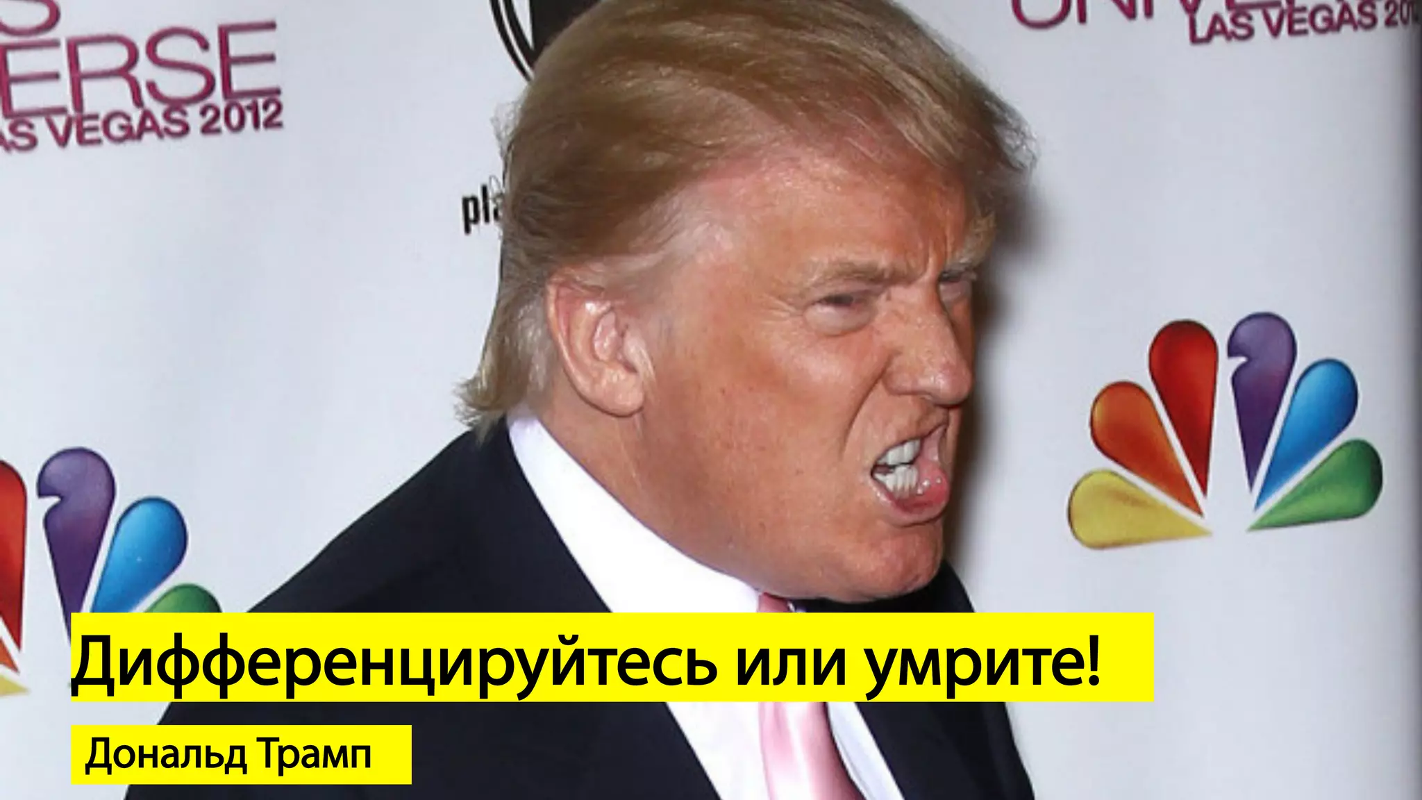 Дифференцируйтесь или умрите!
Дональд Трамп
 
