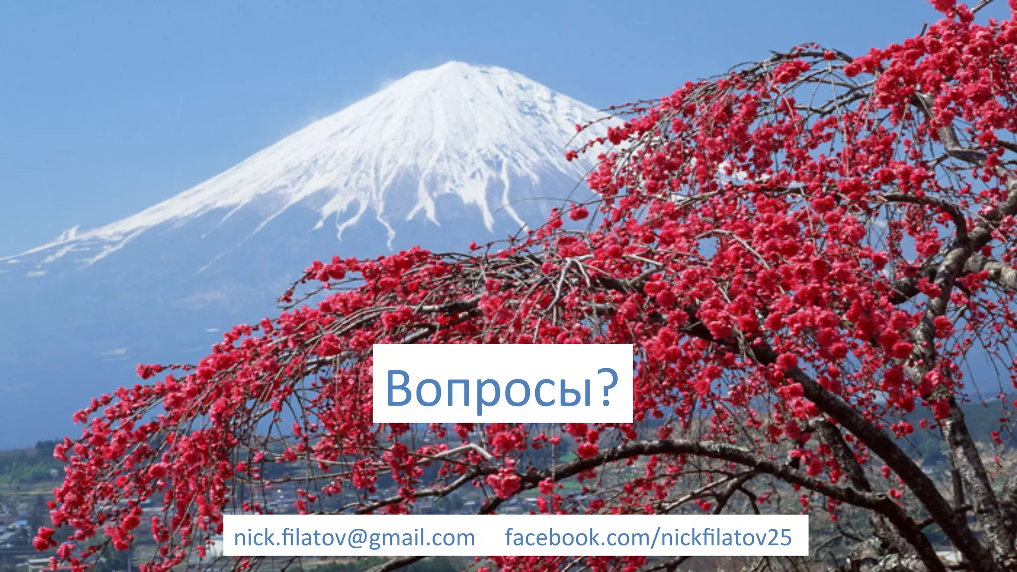 Вопросы?	
  
nick.ﬁlatov@gmail.com	
  	
  	
  	
  	
  facebook.com/nickﬁlatov25	
  	
  	
  
 