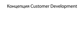 Концепция Customer Development
 