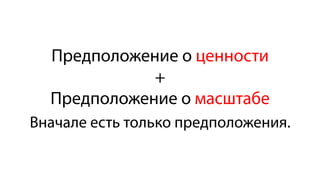 Предположение о ценности
+
Предположение о масштабе
Вначале есть только предположения.
 