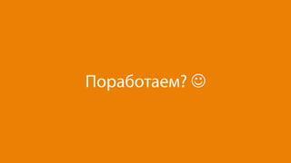 Поработаем? J
 