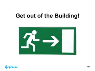 ‹#›
Get out of the Building!