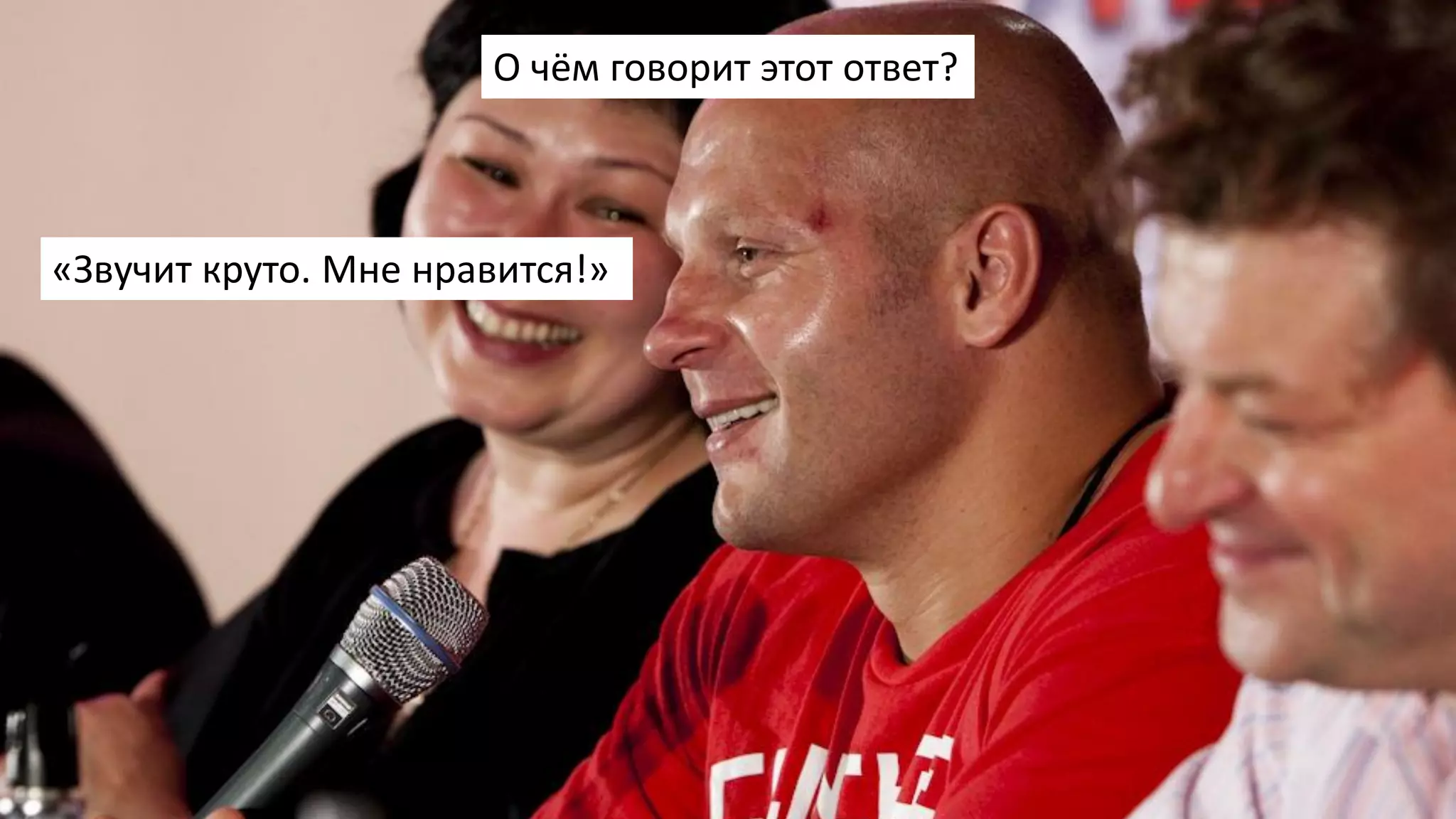 «Звучит круто. Мне нравится!»
О чём говорит этот ответ?
 