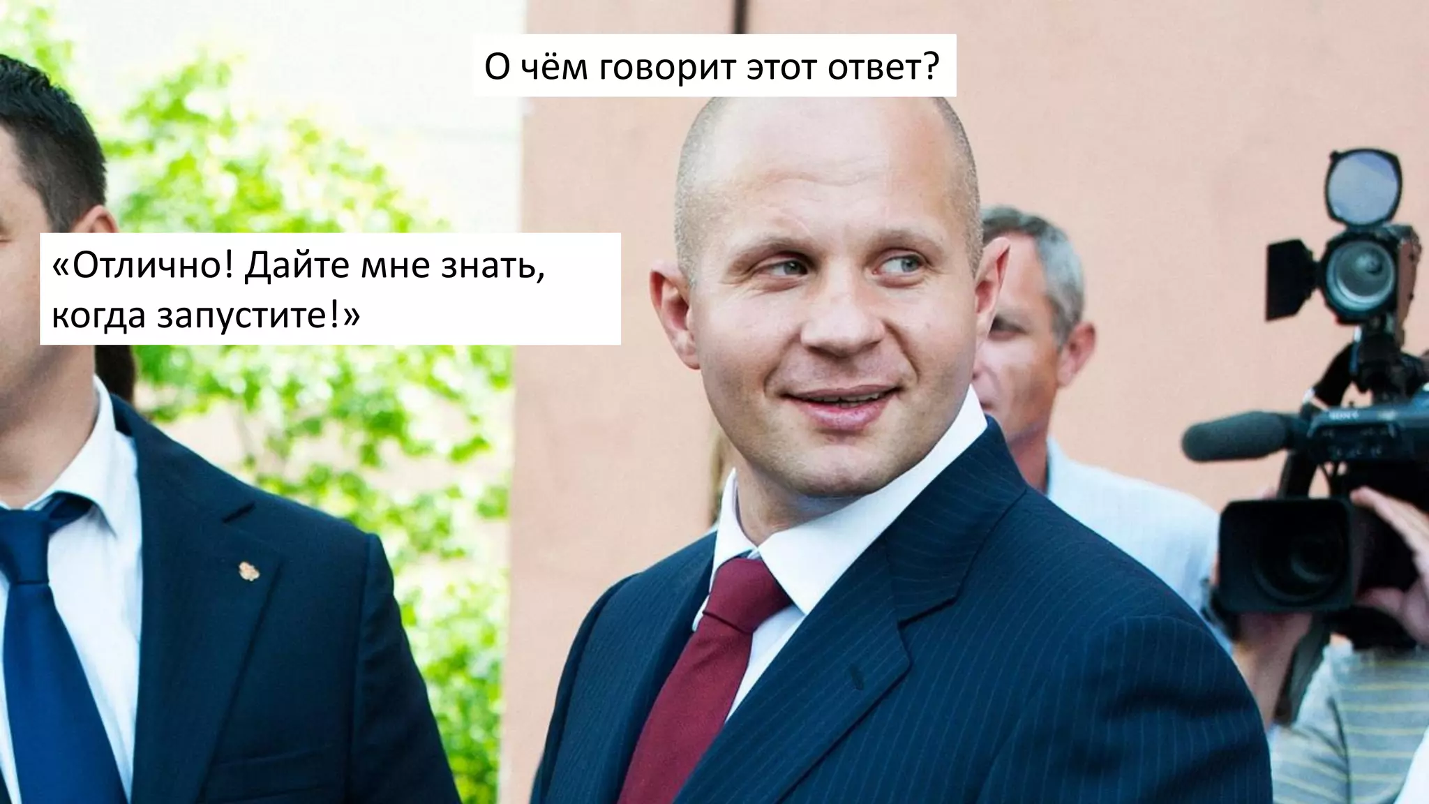 «Отлично! Дайте мне знать,
когда запустите!»
О чём говорит этот ответ?
 