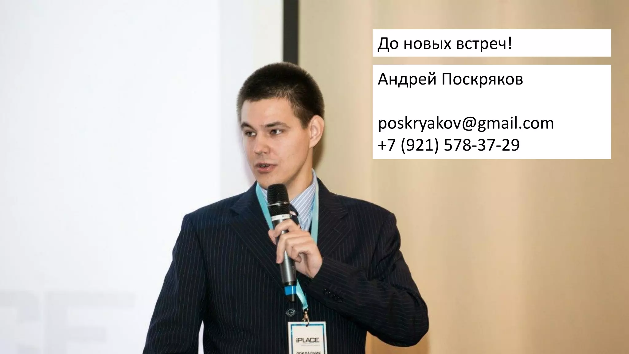 До новых встреч!
Андрей Поскряков
poskryakov@gmail.com
+7 (921) 578-37-29
 