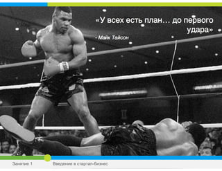 Занятие 1 Введение в стартап-бизнес
 