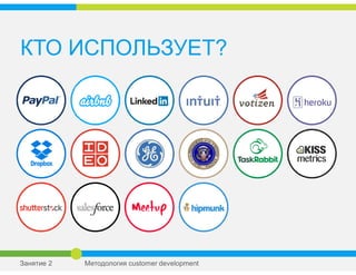 КТО ИСПОЛЬЗУЕТ?
Занятие 2 Методология customer development
 