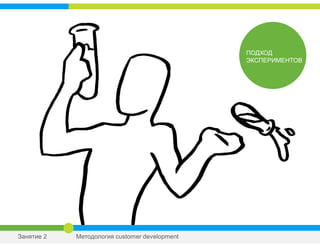ПОДХОД
ЭКСПЕРИМЕНТОВ
Занятие 2 Методология customer development
 