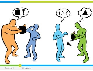 Занятие 4 Интервью
 