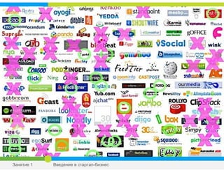 Занятие 1 Введение в стартап-бизнес
 