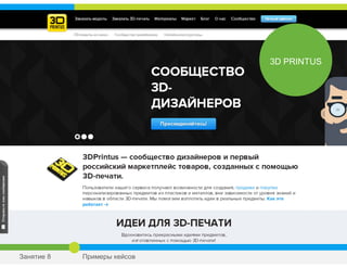 3D PRINTUS
Занятие 8 Примеры кейсов
 