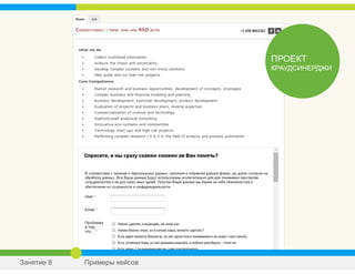 ПРОЕКТ
КРАУДСИНЕРДЖИ
Занятие 8 Примеры кейсов
 