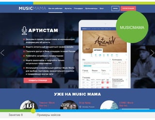 MUSICMAMA
Занятие 8 Примеры кейсов
 