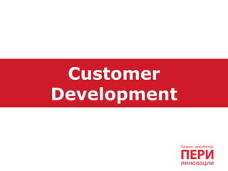 Customer
Development
 