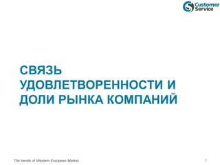 СВЯЗЬ
УДОВЛЕТВОРЕННОСТИ И
ДОЛИ РЫНКА КОМПАНИЙ
The trends of Western European Market 7
 