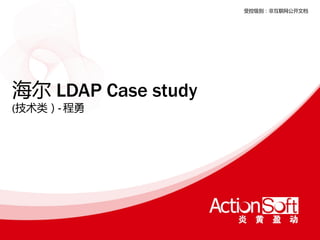 受控级别：非互联网公开文档




海尔 LDAP Case study
(技术类）- 程勇
 