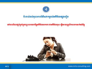 www.mrts-consulting.com
4
បោះរល់ែល់រុណភាេបាំហរើហសវាកមមែល់អ្តិថិជនហផេងហេៀត
ហៅហេលដែលថានក់គ្រប់គ្រងេាយាមយកចិតតអ្តិថិជនហេកហទោះជាអ្តិថិជនខ្ុស ហ្វើហោយបុរគលិកមានការោក់អ្ន់ចិតត
 