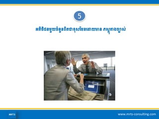 www.mrts-consulting.com
5
អ្តិថិជនមួយចាំនួនេិតជាខ្ុសដមនហោយមាន ភសតុតាងចាស់
 