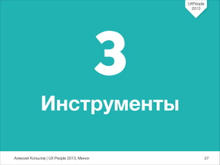 UXPeople
2013

3
Инструменты
Алексей Копылов | UX People 2013, Минск

727

 