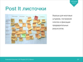 UXPeople
2013

Post It листочки
Хороши для мозговых
штурмов, построения
гипотез и фиксации
предварительных
результатов.

Алексей Копылов | UX People 2013, Минск

728

 