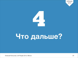 UXPeople
2013

4
Что дальше?
Алексей Копылов | UX People 2013, Минск

734

 