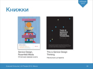 UXPeople
2013

Книжки

Service Design, 
Rosenfeld Media 

This is Service Design
Thinking

Отличная свежая книга

Несколько устарела

Алексей Копылов | UX People 2013, Минск

736

 