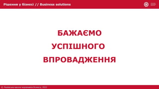 БАЖАЄМО
УСПІШНОГО
ВПРОВАДЖЕННЯ
 