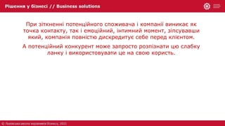 При зіткненні потенційного споживача і компанії виникає як
точка контакту, так і емоційний, інтимний момент, зіпсувавши
який, компанія повністю дискредитує себе перед клієнтом.
А потенційний конкурент може запросто розпізнати цю слабку
ланку і використовувати це на свою користь.
 