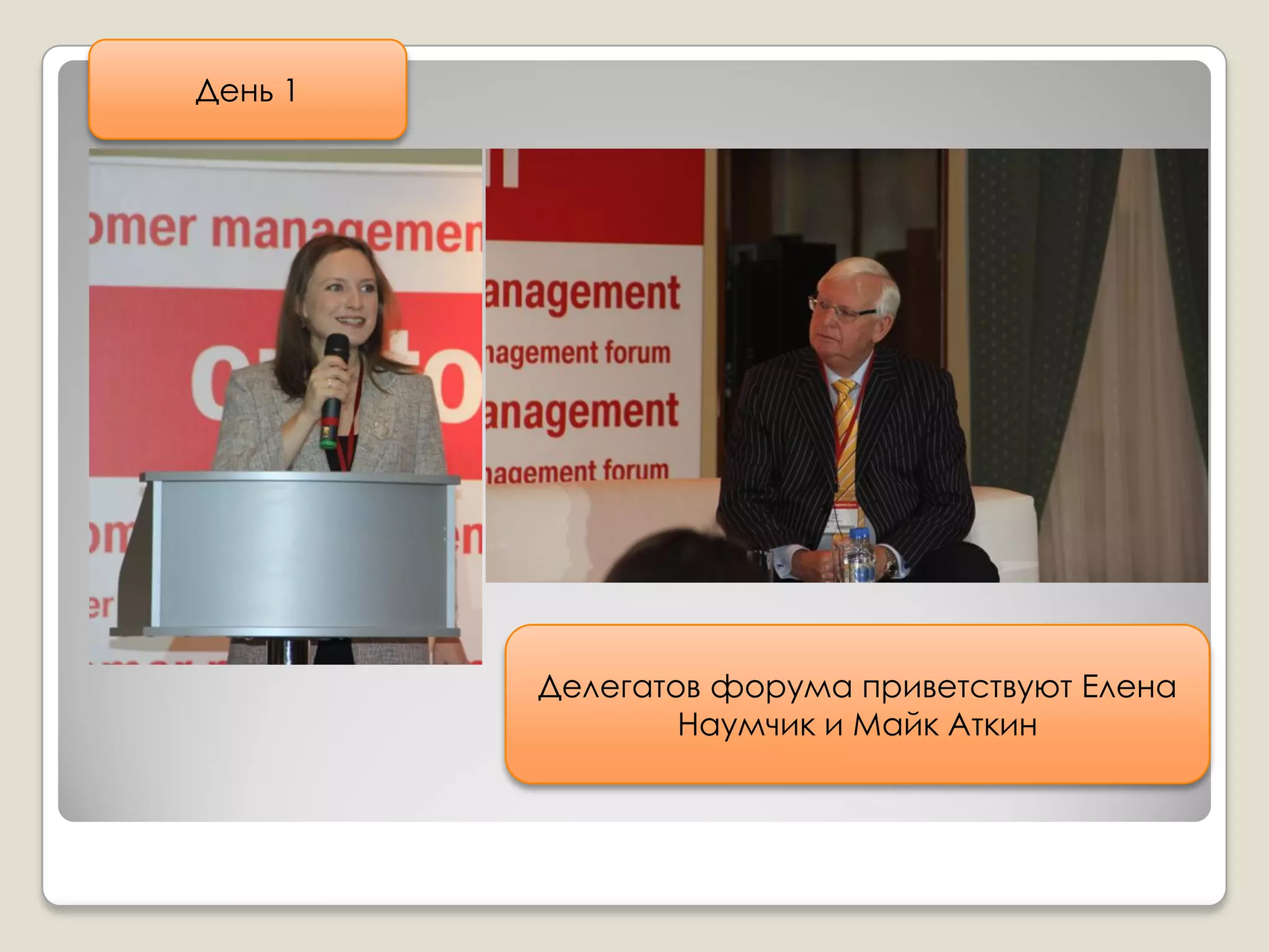 День 1




         Делегатов форума приветствуют Елена
                 Наумчик и Майк Аткин
 