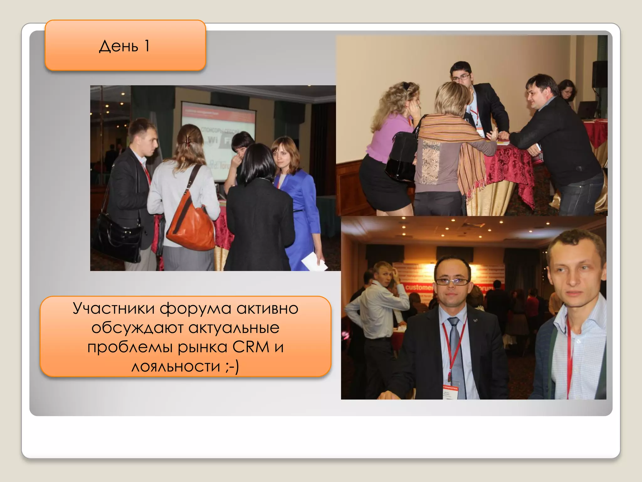День 1




Участники форума активно
  обсуждают актуальные
  проблемы рынка CRM и
      лояльности ;-)
 