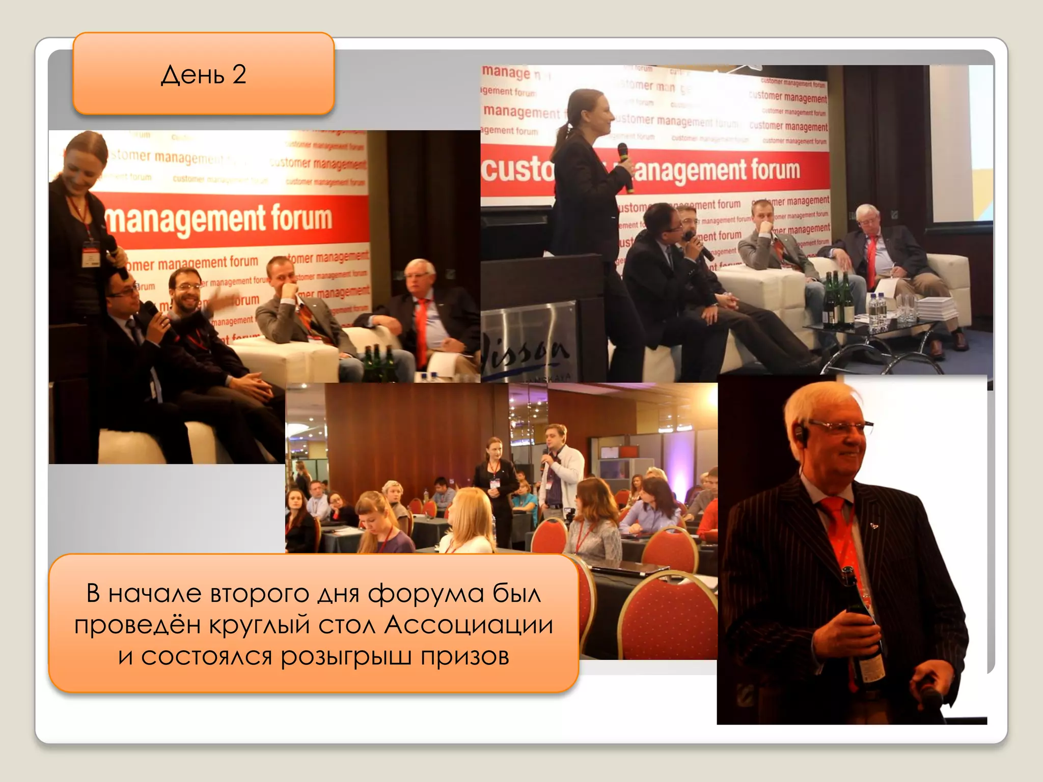 День 2




 В начале второго дня форума был
проведѐн круглый стол Ассоциации
    и состоялся розыгрыш призов
 