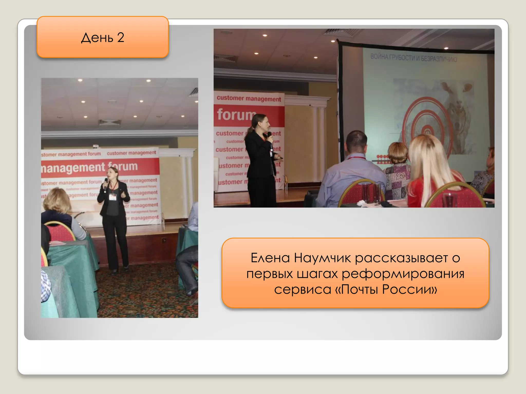 День 2




          Елена Наумчик рассказывает о
         первых шагах реформирования
             сервиса «Почты России»
 
