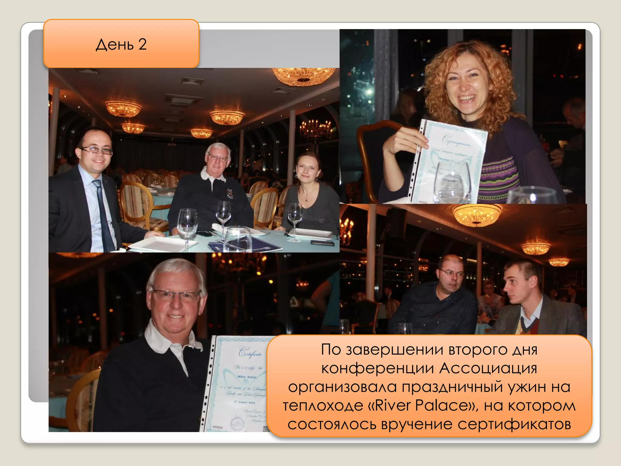 День 2




              По завершении второго дня
              конференции Ассоциация
          организовала праздничный ужин на
         теплоходе «River Palace», на котором
          состоялось вручение сертификатов
 