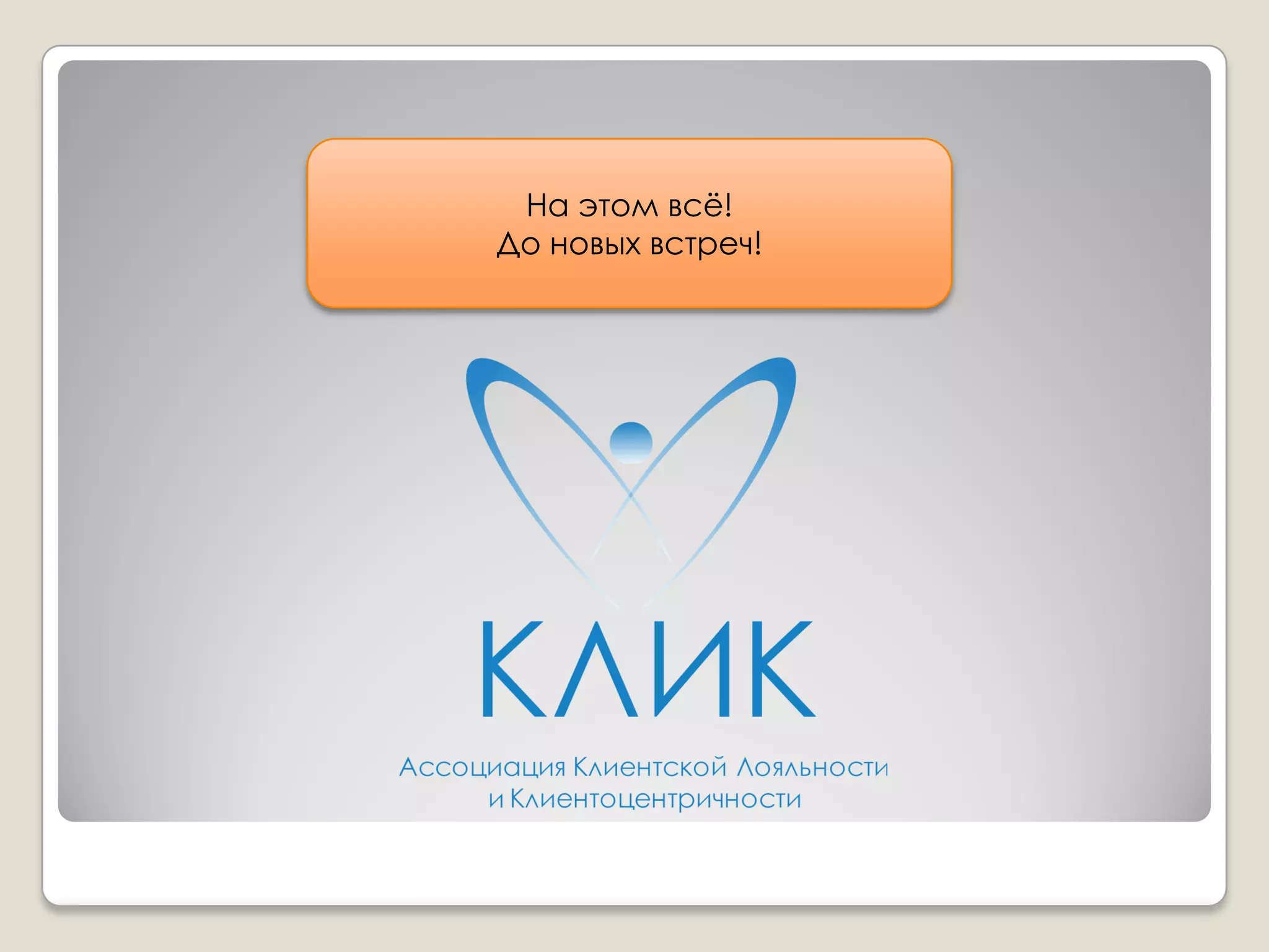 На этом всѐ!
До новых встреч!
 