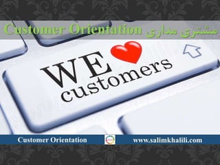 Customer orientation مشتری مداری
