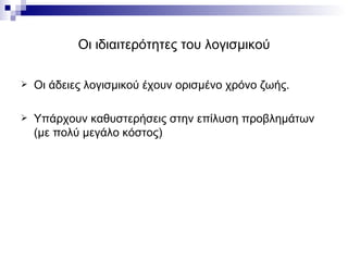 Οι ιδιαιτερότητες του λογισμικού Οι άδειες λογισμικού έχουν ορισμένο χρόνο ζωής.  Υπάρχουν καθυστερήσεις στην επίλυση προβλημάτων (με πολύ μεγάλο κόστος) 