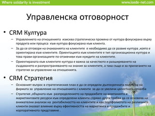 стратегия развития crm