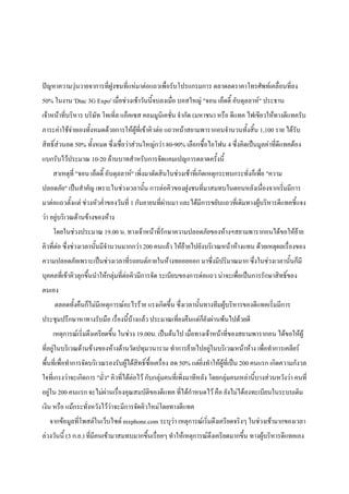 ปัญหาความวุ่นวายจาการที่ฝูงชนที่แห่มาต่อแถวเพื่อรับโปรแกรมการ ตลาดลดราคาโทรศัพท์เคลื่อนที่ลง
50% ในงาน 'Dtac 3G Expo' เมื่อช่วงเช้าวันนี้จบลงเมื่อ บอสใหญ่ "จอน เอ็ดดี้ อับดุลลาห์" ประธาน
เจ้าหน้าที่บริหาร บริษัท โทเทิ่ล แอ็คเซส คอมมูนิเคชั่น จากัด (มหาชน) หรือ ดีแทค ไฟเขียวให้ทางดีแทครับ
ภาระค่าใช้จ่ายเองทั้งหมดด้วยการให้ผู้ที่เข้าคิวต่อ แถวหน้าสยามพารากอนจานวนทั้งสิ้น 1,100 ราย ได้รับ
สิทธิ์ส่วนลด 50% ทั้งหมด ซึ่งเชื่อว่าส่วนใหญ่กว่า 80-90% เลือกซื้อไอโฟน 4 ซึ่งคิดเป็นมูลค่าที่ดีแทคต้อง
แบกรับไว้ประมาณ 10-20 ล้านบาทสาหรับการจัดแคมเปญการตลาดครั้งนี้
    สาเหตุที่ "จอน เอ็ดดี้ อับดุลลาห์" เพิ่งมาตัดสินในช่วงเช้าที่เกิดเหตุกระทบกระทั่งก็เพื่อ "ความ
ปลอดภัย" เป็นสาคัญ เพราะในช่วงเวลานั้น การต่อคิวของฝูงชนที่มาสมทบในตอนหลังเนื่องจากเริ่มมีการ
มาต่อแถวตั้งแต่ ช่วงหัวค่าของวันที่ 1 กันยายนที่ผ่านมา และได้มีการขยับแถวที่เดิมทางผู้บริหารดีแทคชี้แจง
ว่า อยู่บริเวณด้านข้างของห้าง
    โดยในช่วงประมาณ 19.00 น. ทางเจ้าหน้าที่รักษาความปลอดภัยของห้างฯสยามพารากอนได้ขอให้ย้าย
คิวที่ต่อ ซึ่งช่วงเวลานั้นมีจานวนมากกว่า 200 คนแล้ว ให้ย้ายไปยังบริเวณหน้าห้างแทน ด้วยเหตุผลเรื่องของ
ความปลอดภัยเพราะเป็นช่วงเวลาที่รถยนต์ภายในห้างทยอยออก มาซึ่งมีปริมาณมาก ซึ่งในช่วงเวลานั้นก็มี
บุคคลที่เข้าคิวลุกขึ้นนาให้กลุ่มที่ต่อคิวมีการจัด ระเบียบของการต่อแถว น่าจะเพื่อเป็นการรักษาสิทธิ์ของ
ตนเอง
     ตลอดทั้งคืนก็ไม่มีเหตุการณ์อะไรร้าย แรงเกิดขึ้น ซึ่งเวลานั้นทางทีมผู้บริหารของดีแทคเริ่มมีการ
ประชุมปรึกษาหาทางรับมือ เรื่องนี้บ้างแล้ว ประมาณเที่ยงคืนแต่ก็ยังผ่านพ้นไปด้วยดี
    เหตุการณ์เริ่มตึงเครียดขึ้น ในช่วง 19.00น. เป็นต้นไป เมื่อทางเจ้าหน้าที่ของสยามพารากอน ได้ขอให้ผู้
ที่อยู่ในบริเวณด้านข้างของห้างด้านวัดปทุมวนาราม ทาการย้ายไปอยู่ในบริเวณหน้าห้าง เพื่อทาการเคลียร์
พื้นที่เพื่อทาการจัดบริเวณรองรับผู้ได้สิทธิ์ซื้อเครื่อง ลด 50% แต่ยิ่งทาให้ผู้ที่เป็น 200 คนแรก เกิดความกังวล
ใจที่เกรงว่าจะเกิดการ "มั่ว" คิวที่ได้ต่อไว้ กับกลุ่มคนที่เพิงมาทีหลัง โดยกลุ่มคนเหล่านี้บางส่วนหวังว่า คนที่
                                                             ่
อยู่ใน 200 คนแรก จะไม่ผ่านเรื่องคุณสมบัติของดีแทค ที่ได้กาหนดไว้ คือ ยังไม่ได้ลงทะเบียนในระบบเติม
เงิน หรือ แม้กระทั่งหวังไว้ว่าจะมีการจัดคิวใหม่โดยทางดีแทค
   จากข้อมูลที่โพสต์ในเว็บไซด์ mxphone.com ระบุว่า เหตุการณ์เริ่มตึงเครียดจริงๆ ในช่วงเช้ามากของเวลา
ล่วงวันนี้ (3 ก.ย.) ที่มีคนเข้ามาสมทบมากขึ้นเรื่อยๆ ทาให้เหตุการณ์ตึงเครียดมากขึ้น ทางผู้บริหารดีแทคเอง
 