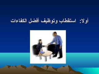 أأوولل:: ااسستتققططاابب ووتتووظظييفف أأففضضلل االلككففااءءااتت 
 