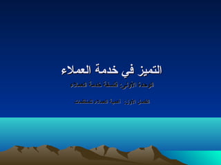 االلتتممييزز ففيي خخددممةة االلععممللءء 
االلووححددةة االلولولللىى:: ففللسسففةة خخددممةة االلععممللءء 
االلففصصلل االلولوللل:: أأههممييةة االلععممللءء للللممننظظممااتت 
 