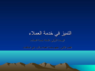 االلتتممييزز ففيي خخددممةة االلععممللءء 
االلووحتحتددةة االلووللىى:: ففللسسففةة خخددممةة االلععممللءء 
االلففصصلل االلثثااننيي:: ممففههوومم خخددممةة االلععممللءء ولولآآثثااررهه ععللىى االلممننظظممااتت 
 