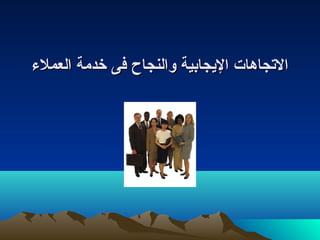 االلتصتصججااههاات ت  االليجيجججااببييةة ووااللننججااحح ففىى خخددممةة االلععممللءء 
 